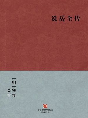 cover image of 中国经典名著：说岳全传（简体版）（Chinese Classics:Comment on Biography of Yue Fei &#8212; Simplified Chinese Edition）